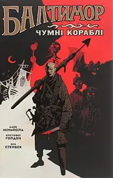Балтимор. Том 1. Чумні Кораблі