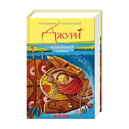 Книга Джури і підводний човен - Володимир Рутківський А-ба-ба-га-ла-ма-га (9786175850152)