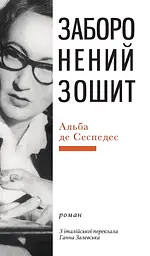 Заборонений зошит