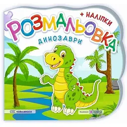 Розмальовка (+ наліпки) Динозаври (Нова школа) В5ф