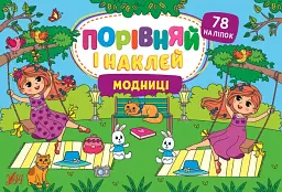 Порівняй і наклей. Модниці