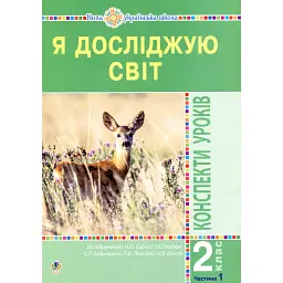 Я досліджую світ. 2 клас. Конспекти уроків. Частина 1 - Наталя Будна