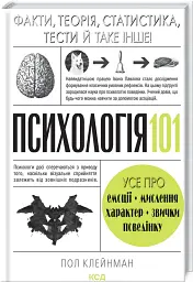 Психологія 101: Факти, теорія, статистика, тести й таке інше