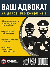 Ваш адвокат. На дорозі без конфліктів. Юридична допомога автомобілістам