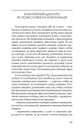 Тоталітарна людина. Нариси тоталітарного символізму і міфології - мініатюра 16