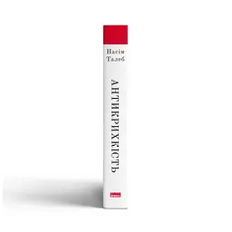 Книга Антикрихкість. Про (не)вразливе у реальному житті - Насім Ніколас Талеб Наш Формат (9786177973002) - мініатюра 3