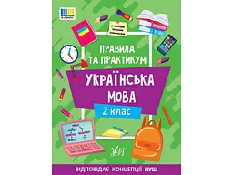 Правила та практикум УЛА Українська мова 2 клас арт.23138