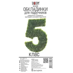 Комплект обкладинки для підручників TASCOM 5004-ТМ 5 клас 150 мкм 8 обкладинок (4820063820065)(SC)