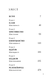 Вісім релігій, що панують у світі. Чому їхні відмінності мають значення - мініатюра 3