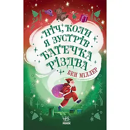 Світи Бена Міллера: Ніч, коли я зустрів Батечка Різдва (516584)