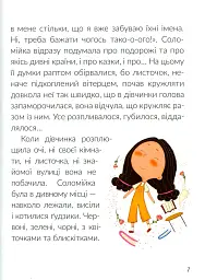Соломійка в Країні Загублених Гудзиків - Ольга Андріяшко - мініатюра 7