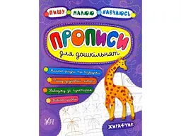 Прописи УЛА Пишу. Малюю. Навчаюсь: для дошкільнят. Жирафчик