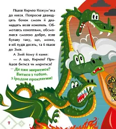 Українські казочки. Кирило Кожум’яка - мініатюра 2