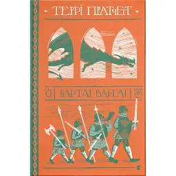 Варта! Варта! - Террі Пратчетт