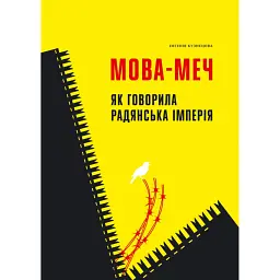 Мова-меч. Як говорила радянська імперія - Євгенія Кузнєцова