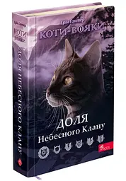 Книга АССА Коти – воїни. Доля Небесного Клану. Спеціальне видання українською мовою kni0003481 - мініатюра 4