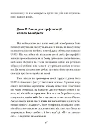 Сталевий корабель, залізний екіпаж. Спогади матроса німецького підводного човна U-505. 1941-1945 - Ганс Якоб Гебелер - мініатюра 7
