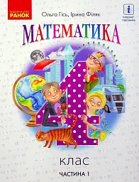Математика 4 клас. Підручник. Частина 1