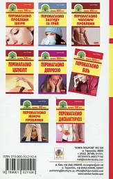 Перемагаємо біль (міозити, міалгію та невралгію) - мініатюра 2