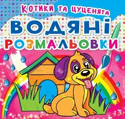 Книга "Водяні розмальовки. Котики та Цуценята" (F00014150)