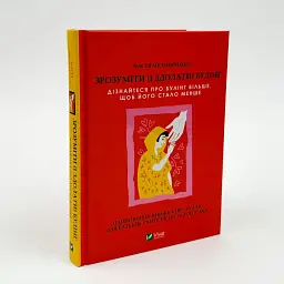 Зрозуміти (і здолати) булінг — Настя Мельниченко | Vivat, книга українською, нова, тверда - мініатюра 1