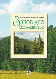 Заповідне лісознавство. Навчальний посібник.