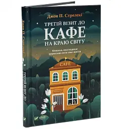 Третій візит до кафе на краю світу - Джон Стрелекі | Vivat, книга українською, нова, тверда - мініатюра 2
