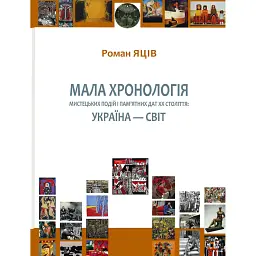 Мала хронологія мистецьких подій і пам’ятних дат XX століття. Україна — світ - Роман Яців