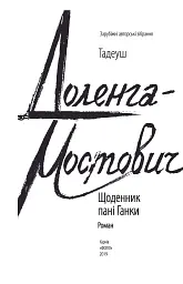 Щоденник пані Ганки - Тадеуш Доленга-Мостович - миниатюра 3