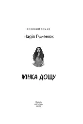 Жінка дощу - Надія Гуменюк - мініатюра 3