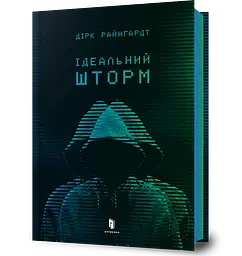 Ідеальний шторм