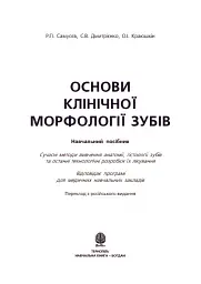 Основи клінічної морфології зубів - Рудольф Самусев - мініатюра 3