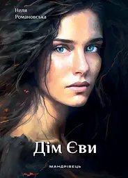 Дім Єви - Неля Романовська
