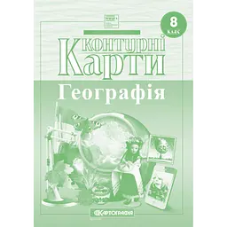 Набір Атлас  і  контурна карта Географія  Україна у світі: природа, населення. 8 клас НУШ Картографія - мініатюра 3