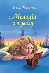 Мелодія з підвалу - Ольга Білошевич