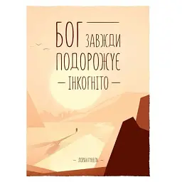 Бог завжди подорожує інкогніто - Лоран Гунель