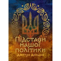 Підстави нашої політики - Дмитро Донцов