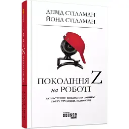 Покоління Z на роботі - Девід Стіллман