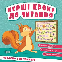 Перші кроки до читання. Читаємо з білочкою - Людмила Кієнко