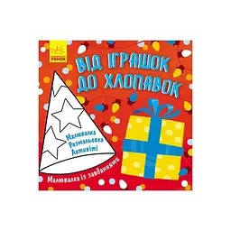 Малювалка із завданнями "Від іграшок до хлопавок" 931010 12 сторінок