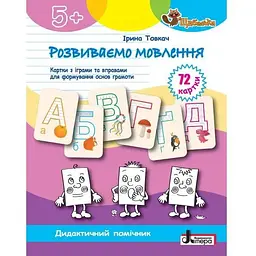 Розвиваємо мовлення: картки з іграми та вправами (Щабельки) 5+ (НУШ)