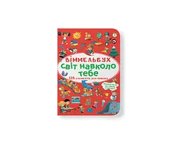 Книга віммельбух світ навколо тебе (9786175470947)