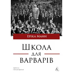 Школа для варварів - Еріка Манн