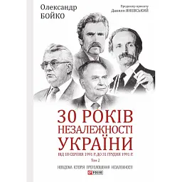 30 років незалежності України. У 2-х томах. Том 2. Від 18 серпня 1991 р. до 31 грудня 1991 р. - Данило Яневський