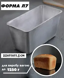 Форма хлібна для випічки домашнього хліба цеглинки Л7 алюміній (22х11х11.5 см), Полімет 81364 - мініатюра 1
