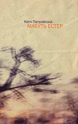 МАБУТЬ ЕСТЕР - мініатюра 1