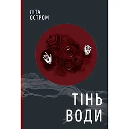 Тінь води - Літа Остром