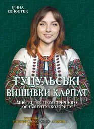 Гуцульські вишивки Карпат