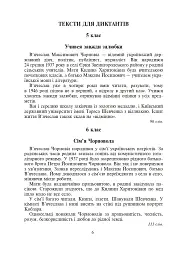 Україна починається з тебе. Пам’яті В’ячеслава Чорновола. Збірник диктантів і переказів з української мови для учнів 5-11 класів - мініатюра 5
