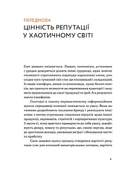 Репутаційний антистрес: Інструктор для власників і топ-менеджерів бізнесу - мініатюра 5